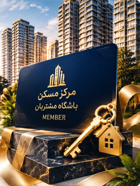 کارت باشگاه مشتریان مرکز مسکن، کلید طلایی و جعبه هدیه در کنار برجهای مسکونی